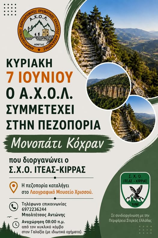 μονοπατι_κοχραν